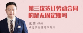 第三次签订劳动合同的是无固定期吗