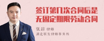 签订第几次合同后是无固定期限劳动合同