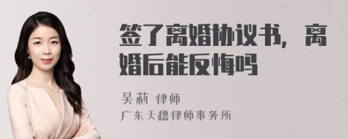 签了离婚协议书，离婚后能反悔吗