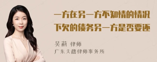 一方在另一方不知情的情况下欠的债务另一方是否要还