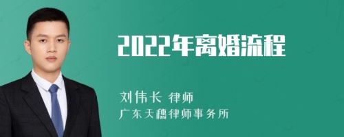 2022年离婚流程