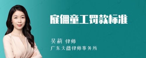 雇佣童工罚款标准