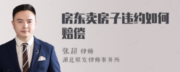 房东卖房子违约如何赔偿