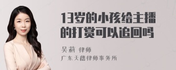 13岁的小孩给主播的打赏可以追回吗