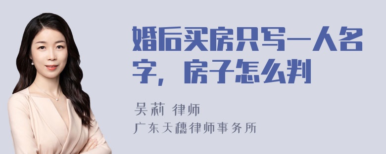 婚后买房只写一人名字，房子怎么判