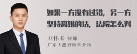 如果一方没有过错，另一方坚持离婚的话，法院怎么判