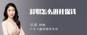 辞职怎么退社保钱