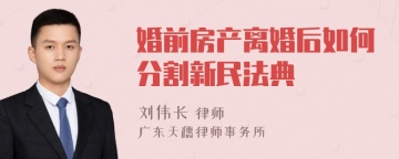 婚前房产离婚后如何分割新民法典