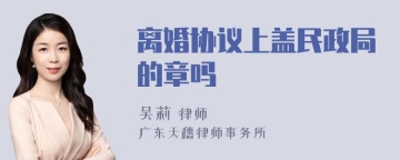 离婚协议上盖民政局的章吗