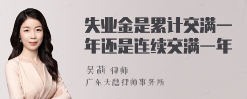 失业金是累计交满一年还是连续交满一年