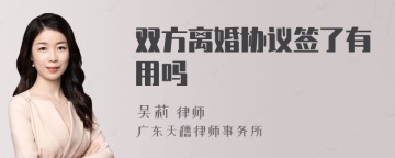 双方离婚协议签了有用吗