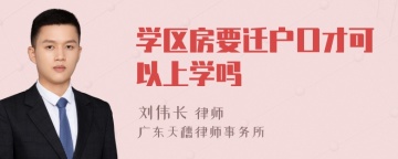 学区房要迁户口才可以上学吗