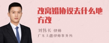 改离婚协议去什么地方改