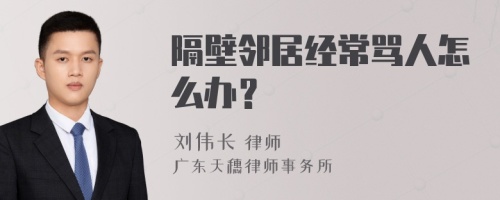 隔壁邻居经常骂人怎么办？