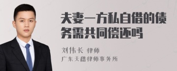 夫妻一方私自借的债务需共同偿还吗