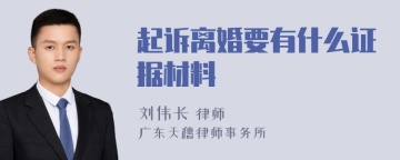 起诉离婚要有什么证据材料