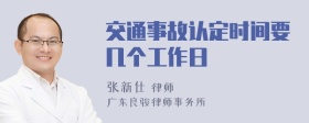 交通事故认定时间要几个工作日