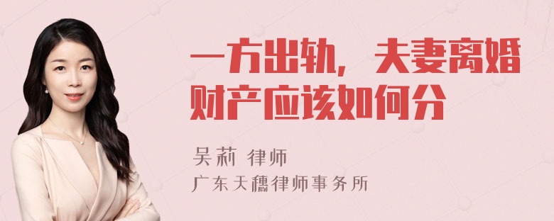 一方出轨，夫妻离婚财产应该如何分