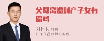 父母离婚财产子女有份吗