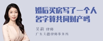 婚后买房写了一个人名字算共同财产吗