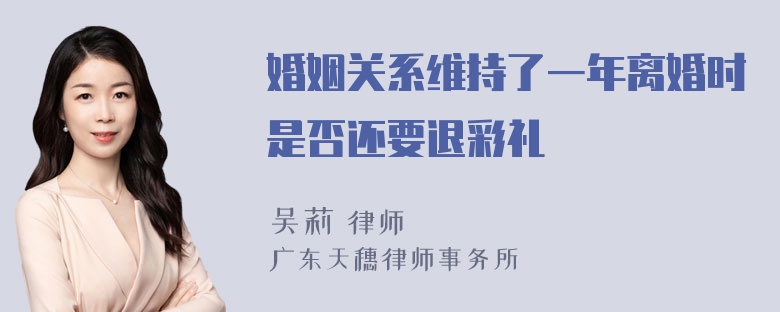 婚姻关系维持了一年离婚时是否还要退彩礼