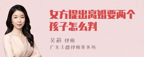 女方提出离婚要两个孩子怎么判