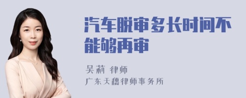 汽车脱审多长时间不能够再审