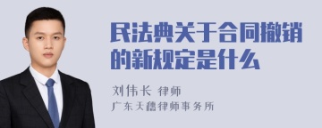 民法典关于合同撤销的新规定是什么