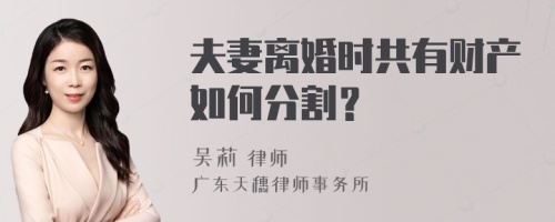 夫妻离婚时共有财产如何分割？