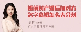 婚前财产婚后加对方名字离婚怎么去分割