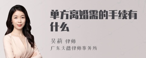 单方离婚需的手续有什么