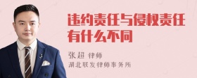 违约责任与侵权责任有什么不同