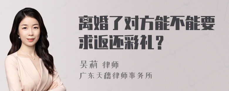 离婚了对方能不能要求返还彩礼？