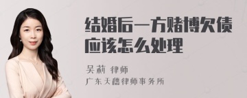 结婚后一方赌博欠债应该怎么处理