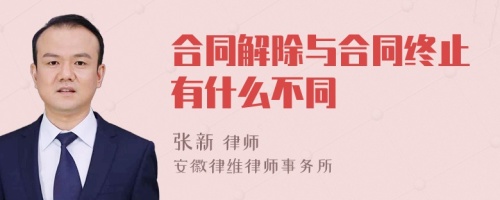 合同解除与合同终止有什么不同