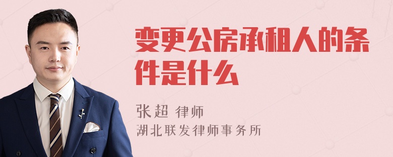 变更公房承租人的条件是什么