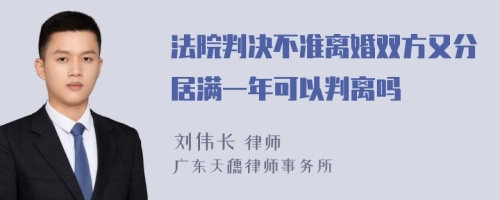 法院判决不准离婚双方又分居满一年可以判离吗