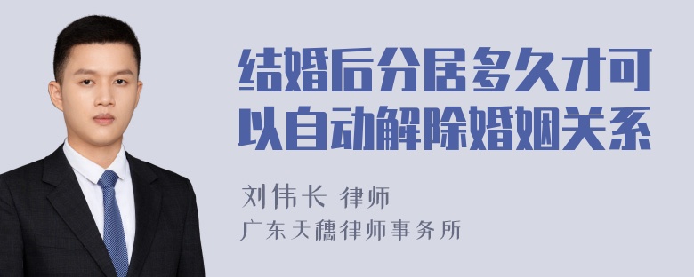 结婚后分居多久才可以自动解除婚姻关系