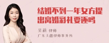 结婚不到一年女方提出离婚彩礼要还吗