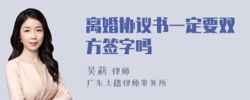 离婚协议书一定要双方签字吗