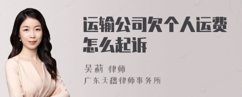 运输公司欠个人运费怎么起诉