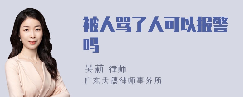 被人骂了人可以报警吗