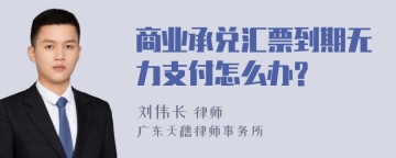 商业承兑汇票到期无力支付怎么办?