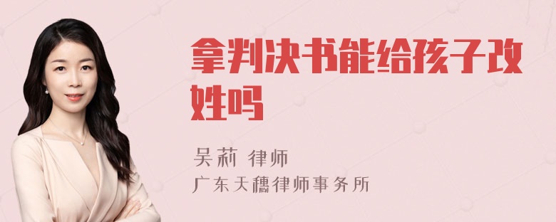 拿判决书能给孩子改姓吗