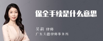 保全手续是什么意思