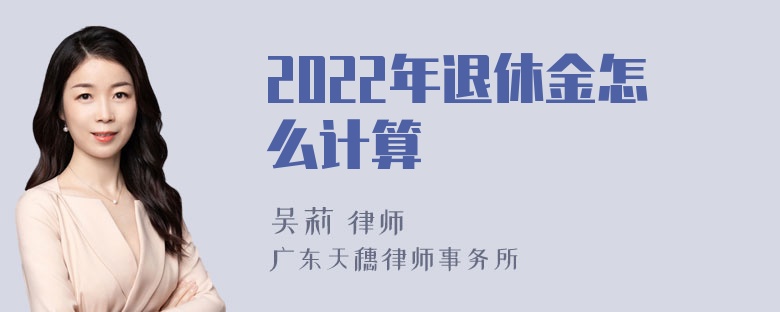 2022年退休金怎么计算