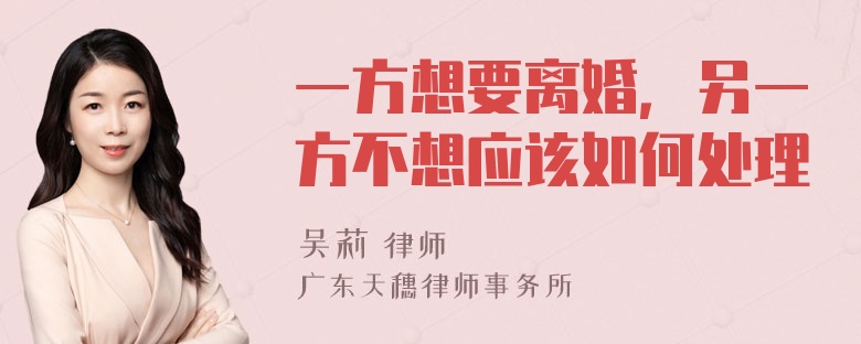 一方想要离婚，另一方不想应该如何处理