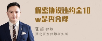 保密协议违约金10w是否合理