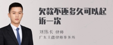 欠款不还多久可以起诉一次