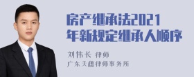 房产继承法2021年新规定继承人顺序